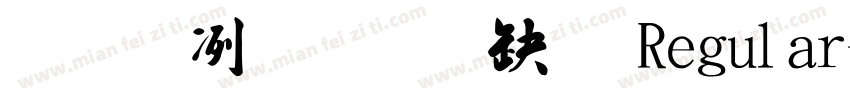 字嗨標準楷體 Regular字体转换
